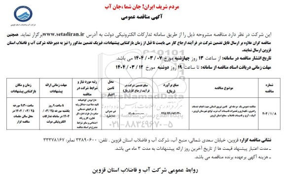  مناقصه نیروی انسانی جهت انجام خدمات راهبری ، نگهداری و تعمیرات تاسیسات 