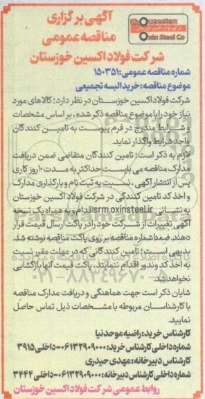 مناقصه خرید البسه تجمیعی