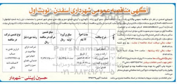 مناقصه عمومی واگذاری رفت و روب، نظافت معابر، جمع آوری زباله، نگهداری و آبیاری فضای سبز و پارک های سطح شهر
