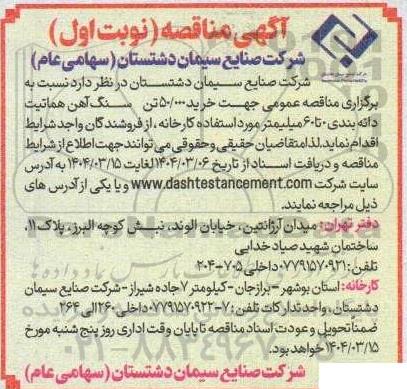 مناقصه عمومی جهت خرید 50.000 تن سنگ آهن هماتیت دانه بندی 0 تا 60 میلیمتر