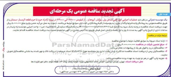تجدید مناقصه عملیات اجرایی ابنیه فنی شامل پل ، زیرگذر ، آبروها و ...- 
