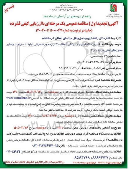  مناقصه پروژه لکه گیری و روکش آسفالت گرم محور سه راهی...