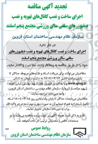 تجدید مناقصه اجرای سا خت و نصب کانال های تهویه و نصب دیفیوزرهای سقفی سالن ورزشی
