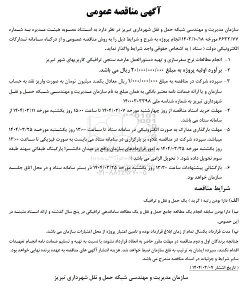 مناقصه انجام مطالعات نرخ سفرسازی و تهیه دستور العمل عارضه سنجی ترافیکی ....