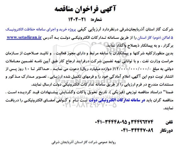 فراخوان مناقصه خرید و اجرای سامانه حفاظت الکترونیک 5 اماکن (دوم) 