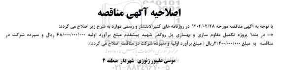 اصلاحیه آگهی مناقصه تکمیل مقاوم سازی و بهسازی پل روگذر شهید پیشقدم