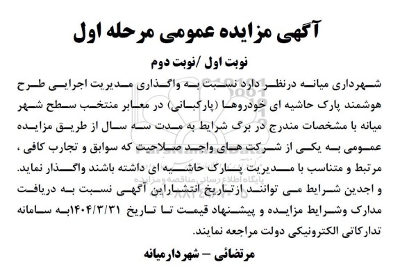 مزایده واگذاری مدیریت اجرایی طرح هوشمند پارک حاشیه ای خودروها (پارکبانی) 