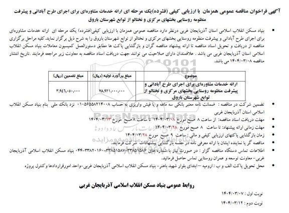 مناقصه ارائه خدمات مشاوره ای برای اجرای طرح آبادانی ...