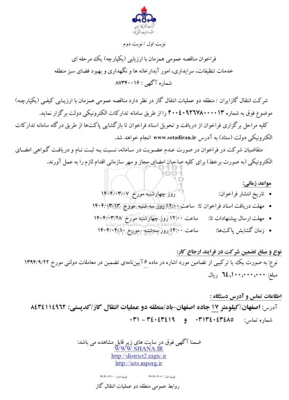 مناقصه خدمات تنظیفات، سرایداری، امور آبدارخانه ها و نگهداری و بهبود فضای سبز منطقه 