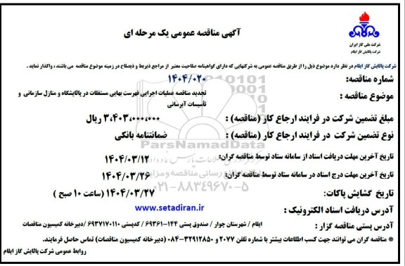 تجدید آگهی مناقصه عمومی عملیات اجرایی فهرست بهایی مستغلات در پالایشگاه ​​​​​​​و منازل سازمانی و تاسیسات آبرسانی 
