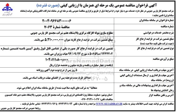 مناقصه مقاوم سازی سوله کارگاه مرکزی