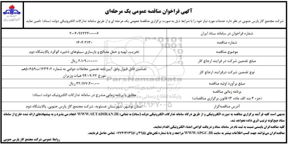 مناقصه تخریب ،تهیه و حمل مصالح و بازسازی سیلوهای ذخیره گوگرد
