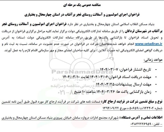 فراخوان اجرای امولسیون و آسفالت روستای فجر بر آفتاب 