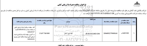 مناقصه لوله پلی اتیلن