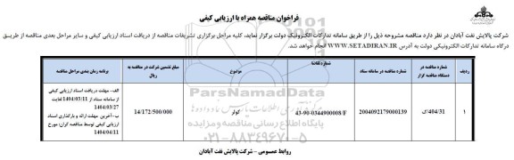فراخوان مناقصه کولر 