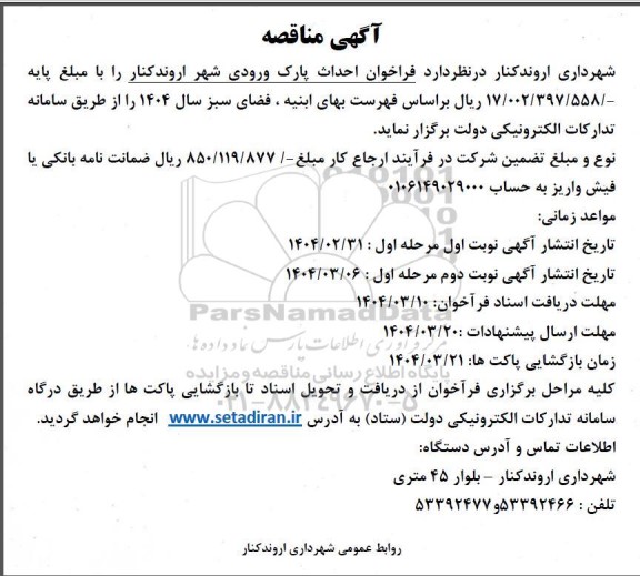 مناقصه  فراخوان احداث پارک ورودی شهر