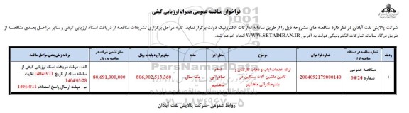 مناقصه ارائه خدمات ایاب و ذهاب کارکنان و تامین ماشین آلات سنگین