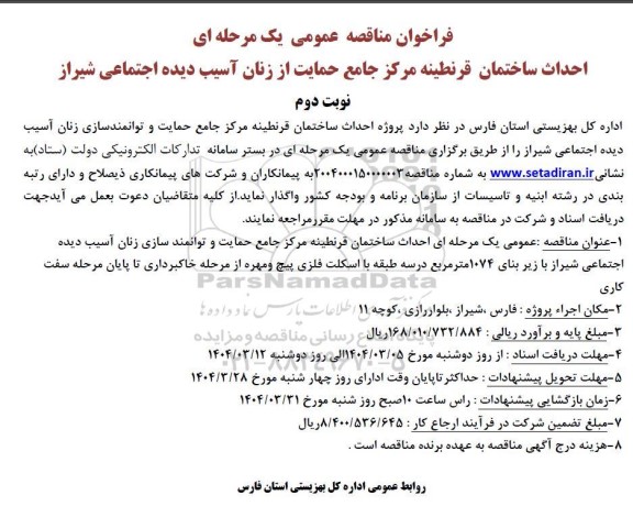 فراخوان مناقصه عمومی یک مرحله ای احداث ساختمان قرنطینه مرکز جامع حمایت نوبت دوم 