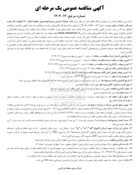 مناقصه عمومی عملیات اجرایی ترمیم فونداسیون خطوط انتقال 400 کیلوولت تک مداره...