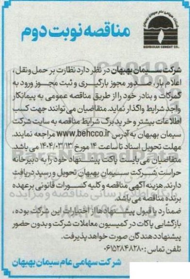 مناقصه  نظارت بر حمل و نقل، اعلام بار صدور مجوز بارگیری و ثبت مجوز ورود