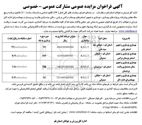 آگهی فراخوان مناقصه ، مزایده عمومی مشارکت عمومی - خصوصی