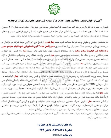 فراخوان عمومی واگذاری مجوز احداث مرکز معاینه فنی ...