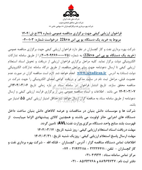 فراخوان ارزیابی کیفی خرید یکدستگاه یو پی اس 22kva 