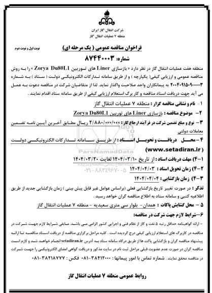 مناقصه بازسازی LINER های توربین ZORYA DU80L1