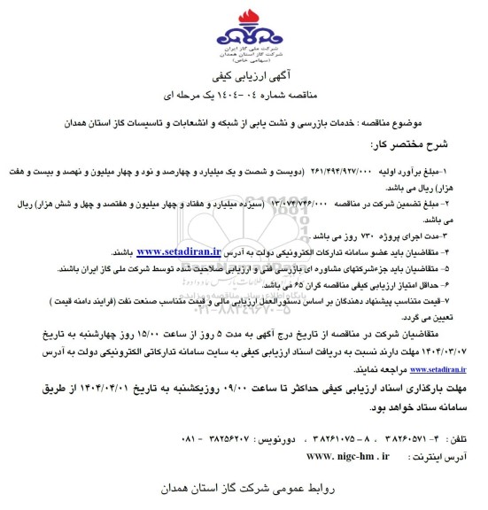 مناقصه خدمات بازرسی و نشت یابی از شبکه و انشعابات و تاسیسات