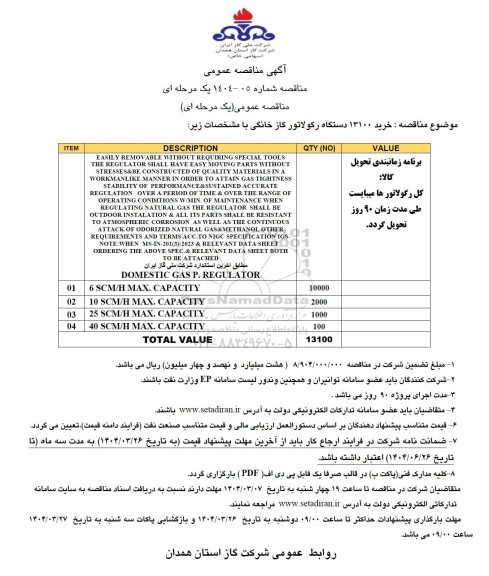 مناقصه  خرید 13100 دستگاه رگولاتور گاز خانگی