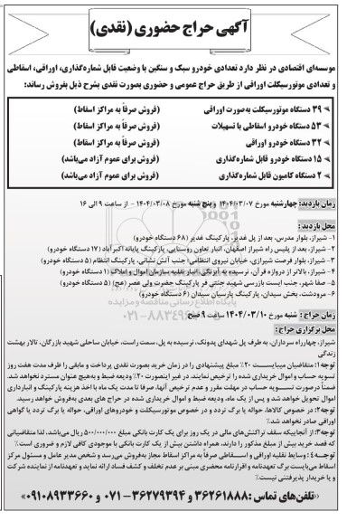 آگهی حراج حضوری فروش تعدادی خودرو سبک و سنگین با وضعیت قابل شماره گذاری،...