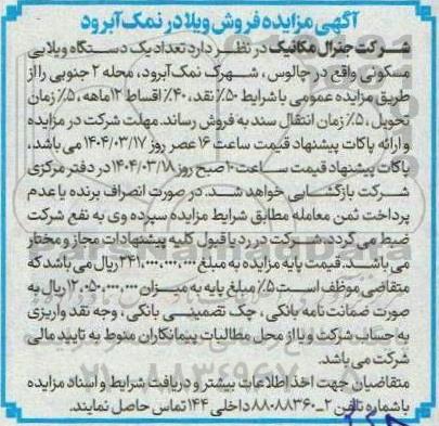 آگهی مزایده فروش ویلا در نمک آبرود