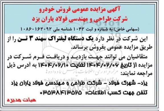 مزایده فروش یک دستگاه لیفتراک سهند 3 تن