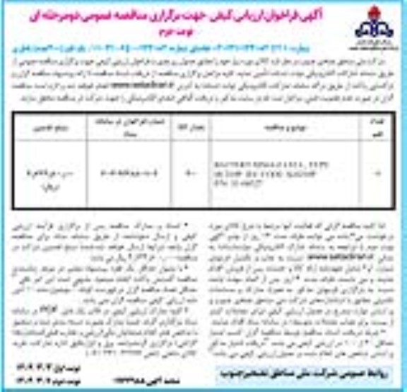 فراخوان ارزیابی کیفی خرید یک قلم (400 عدد) باطری / نوبت دوم