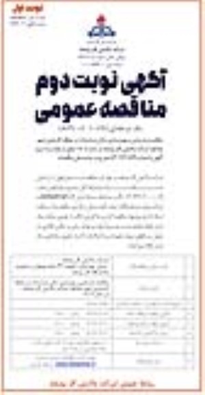 مناقصه بازسازی و بهسازی سالن مراسمات در منطقه کارمندی شهر... / نوبت دوم