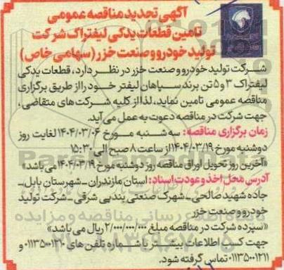 مناقصه تامین قطعات یدکی لیفتراک
