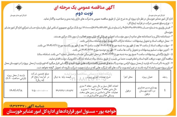 مناقصه بهسازی مسیر عشایری دره - نوبت دوم