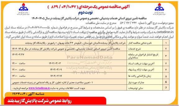 مناقصه تامبن نیروی انسانی خدمات پشتیبانی، تخصصی و عمومی شرکت پالایش گاز بیدبلند... نوبت دوم