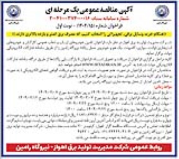 فراخوان مناقصه تامین خودروهای ایاب و ذهاب عمومی کارکنان و خودروهای استیجاری