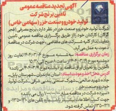 مناقصه تامین برنج تجدید 