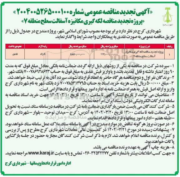 تجدید مناقصه مناقصه لکه گیری مکانیزه آسفالت سطح منطقه 7 