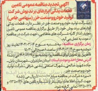 مناقصه تامین قطعات یدکی ابزارهای برند بوش تجدید