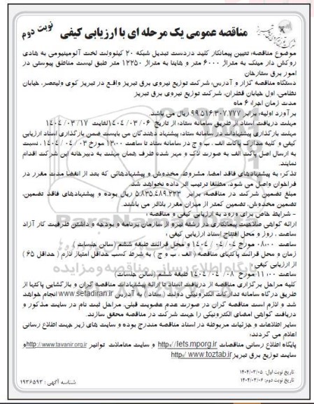 مناقصه تعیین پیمانکار کلید در دست تبدیل شبکه 20 کیلوولت ... نوبت دوم 