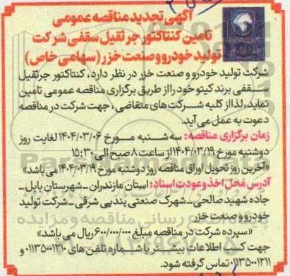 مناقصه تامین کنتاکتور جرثقیل سقفی تجدید 