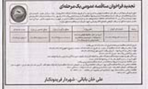 فراخوان مناقصه خرید و حمل مخلوط کوهی با دانه بندی .... تجدید