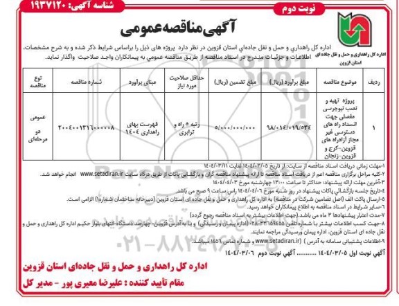 مناقصه پروژه تهیه و نصب نیوجرسی مفصلی جهت انسداد راه های دسترسی غیر مجاز - نوبت دوم