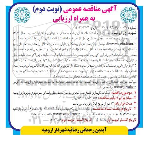 مناقصه عملیات نگهداری فضای سبز شهری - نوبت دوم 