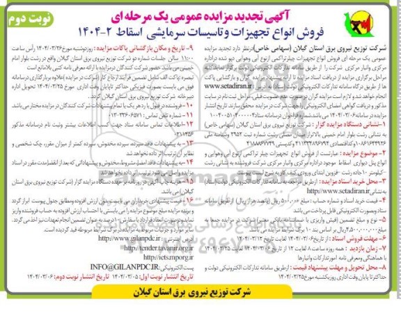 تجدید مزایده فروش انواع تجهیزات و تاسیسات سرمایشی اسقاط - نوبت دوم