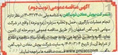 آگهی مناقصه عمومی  انجام عملیات بارگیری ، حمل و تخلیه سرباره زیره و نرمه نوبت دوم