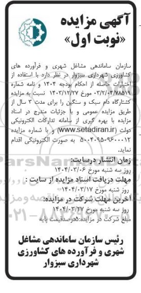 مزایده اجاره کشتارگاه دام سبک و سنگین